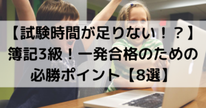 簿記3級ポイント8選