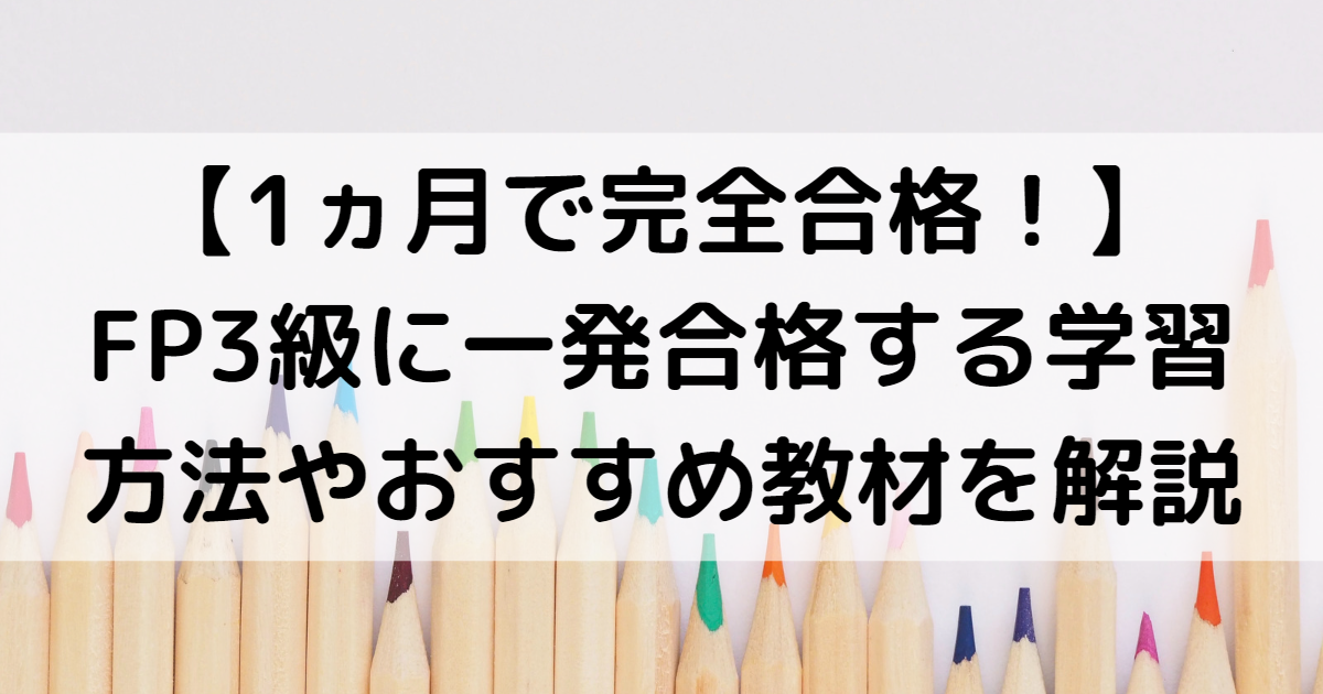 1ヵ月で完全合格！FP3級に一発合格する学習方法やおすすめ教材を解説